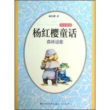 科学家童话·杨红樱童话:森林谜案