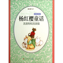 动物童话·杨红樱童话:流浪狗和流浪猫