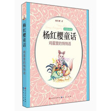 温馨童话·杨红樱童话:鸡蛋里的悄悄话