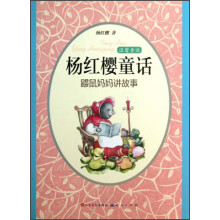 温馨童话·杨红樱童话:鼹鼠妈妈讲故事