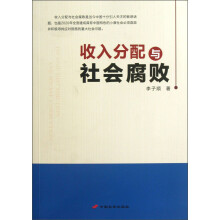 收入分配与社会腐败