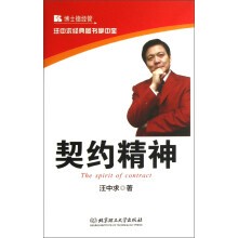汪中求经典图书掌中宝：契约精神