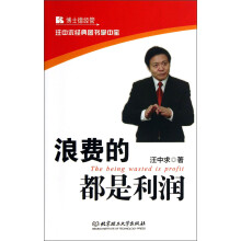 汪中求经典图书掌中宝：浪费的都是利润