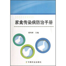 家禽传染病防治手册