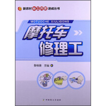 新农村能工巧匠速成丛书:摩托车修理工