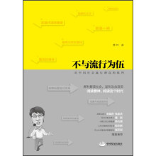 不与流行为伍：对中国社会流行谬误的批判）