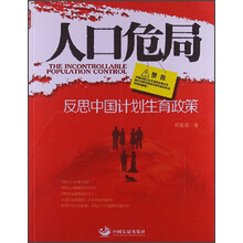 人口危局：反思中国计划生育政策