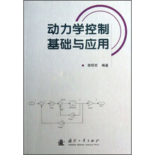 动力学控制基础与应用