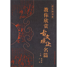 成长的书香:教你欣赏古文观止名篇