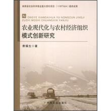 农业现代化与农村经济组织模式创新研究