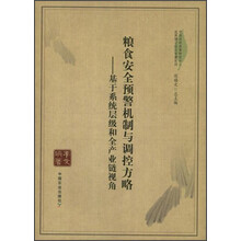 中国农村政策研究中心优秀博士论文专著系列·粮食安全预警机制与调控方略：基于系统层级和全产业链视角
