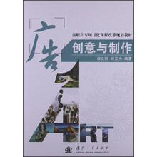 高职高专项目化课程改革规划教材:广告创意与制作