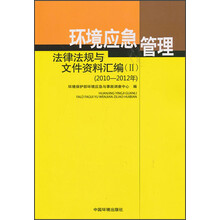 环境应急管理法律法规与文件资料汇编（Ⅱ）（2010-2012年）