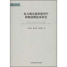 博士文库：北方城市森林建设中植物蒸腾耗水研究