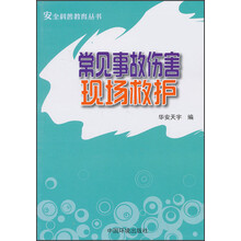 安全科普教育丛书：常见事故伤害现场救护