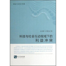 科技与社会书系：科技与社会互动视域下的利益冲突