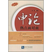 申论：热点面对面（2014）