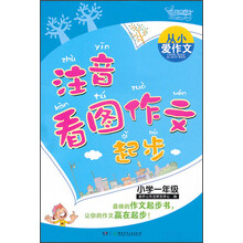 从小爱作文：注音看图作文起步（小学1年级）