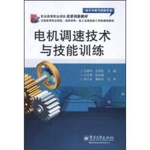 职业教育职业培训改革创新教材·电子与电气控制专业:电机调速技术与技能训练