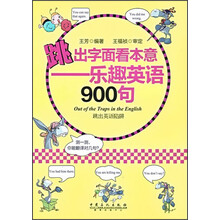 跳出字面看本意：乐趣英语900句