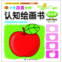 小手改变世界认知绘画书：植物篇（适合3～6岁宝宝）