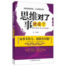思维对了，事就成了