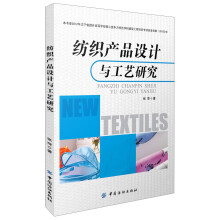 纺织产品设计与工艺研究