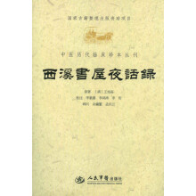 中国医代临床珍本丛刊：西溪书屋夜话录