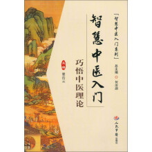 智慧中医入门系列·智慧中医入门：巧悟中医理论