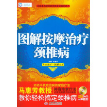 图解按摩治疗颈椎病（附DVD光盘1张）