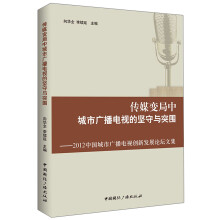 传媒变局中城市广播电视的坚守与突围：2012中国城市广播电视创新发展论坛文集