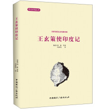 西北史地丛书·冯承钧西北史地著译集：王玄策使印度记