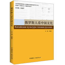 多语种《中国文化》传播系列丛书：俄罗斯人看中国文化