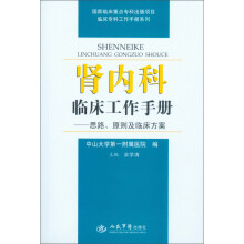肾内科临床工作手册:思路、原则及临床方案