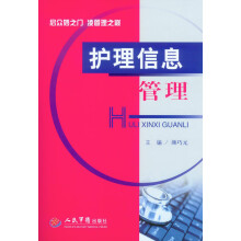 护理信息管理