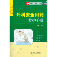 临床安全用药监护丛书:外科安全用药监护手册