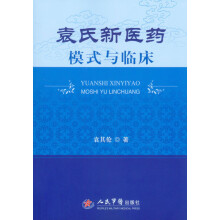 袁氏新医药模式与临床