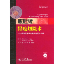 腹腔镜胃癌切除术：标准手术操作和循证医学证据（附DVD-ROM光盘）