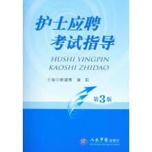 护士应聘考试指导(第3版)
