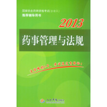 2013药事管理与法规