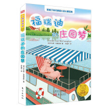 福瑞迪的庄园梦