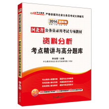 中公教育·2014河北省公务员录用考试专项教材：资料分析考点精讲与高分题库（最新版）