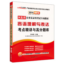 中公教育·2014河北省公务员录用考试专项教材：言语理解与表达考点精讲与高分题库（最新版）