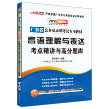 中公教育·2014广东省公务员录用考试专项教材·言语理解与表达：考点精讲与高分题库（最新版）