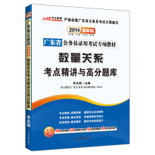 中公教育·2014广东省公务员录用考试专项教材·数量关系：考点精讲与高分题库（最新版）
