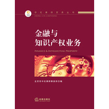 中伦律师实务丛书：金融与知识产权业务