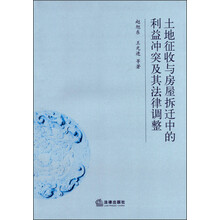 土地征收与房屋拆迁中的利益冲突及其法律调整