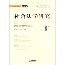 社会法学研究(2013年第1辑·总第1辑)