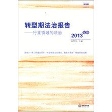 转型期法治报告(2013年卷):行业领域的法治
