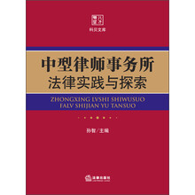 中型律师事务所法律实践与探索